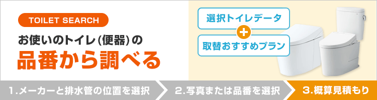 トイレ・オンライン見積もり。