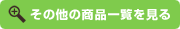 紙巻器：その他の商品一覧を見る