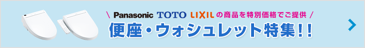 便座・ウォシュレット特集へ