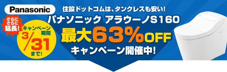 期間限定！パナソニックのタンクレストイレも特別価格！