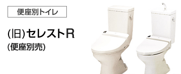 TOTO トイレ(便器)：(旧)セレストRシリーズ