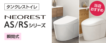 TOTO トイレ(便器)：ネオレストAS/RSシリーズ