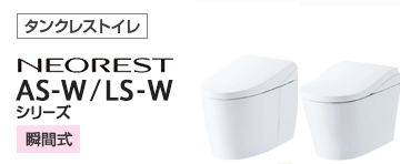 TOTO トイレ(便器)：ネオレストAS-W/LS-Wシリーズ