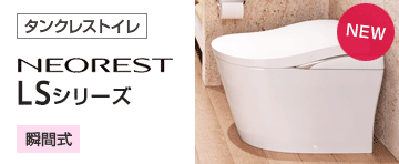 TOTO トイレ(便器)：ネオレストLSシリーズ