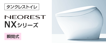 TOTO トイレ(便器)：ネオレストNXシリーズ