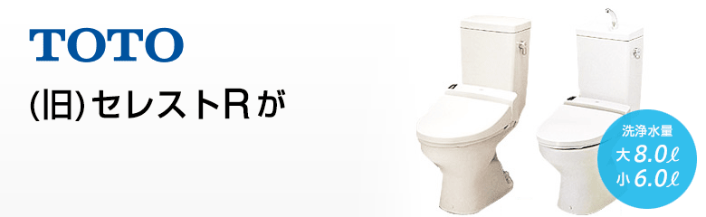 TOTO TOTO組み合せ便器(旧セレストR)がお買い得！