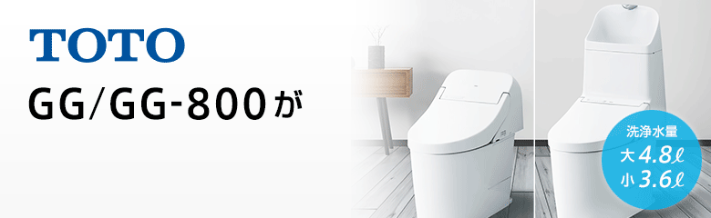 TOTO GG/GG-800シリーズが最大50%OFF!
