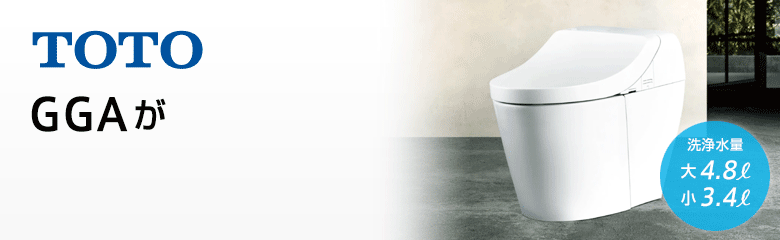 TOTO GGAシリーズが最大50%OFF！