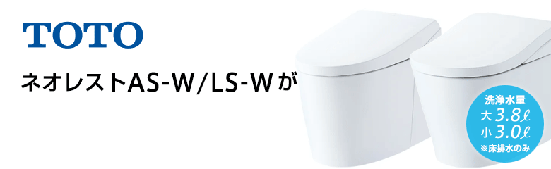 TOTO ネオレストAS-W/LS-Wシリーズが最大18%OFF!