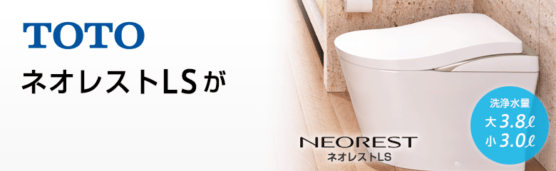 TOTO ネオレストLSシリーズが最大24%OFF！
