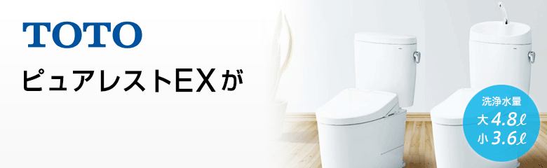 TOTO ピュアレストEXシリーズが最大33%OFF！