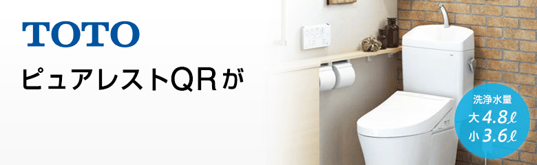 TOTO ピュアレストQRシリーズが最大66%OFF！