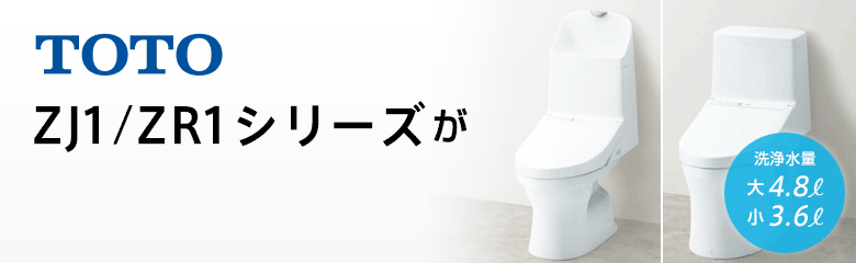 TOTO ZJ1/ZR1シリーズお買い得特価！
