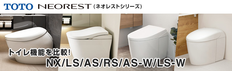 TOTO ネオレストシリーズのトイレ機能を比較！