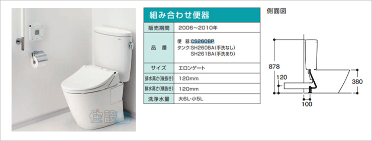 TOTOトイレ：壁排水 CS260BP/SH260BA/SH261BA