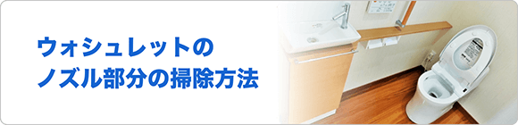便座(ウォシュレット)のノズル部分の掃除方法を解説