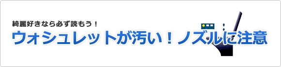 ウォシュレットが汚い!要注意のノズルと原因