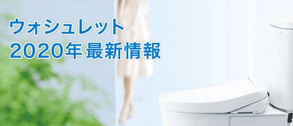 TOTO ウォシュレット(洗浄便座)の最新情報をご紹介