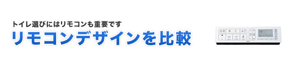 便座(ウォシュレット)のリモコンデザインを比較
