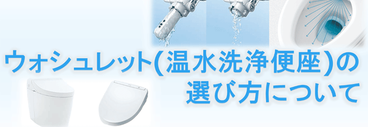 温水洗浄便座(ウォシュレット)の選び方