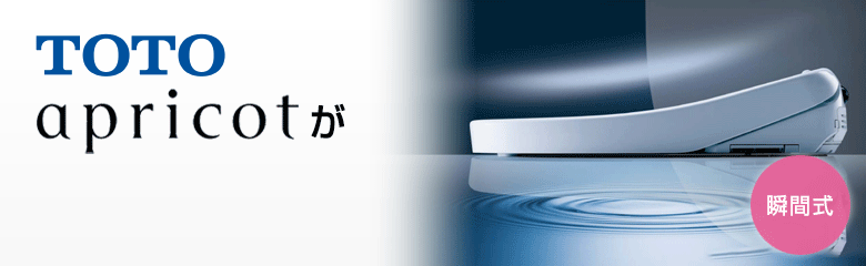 TOTO アプリコット(apricot)が最大39%OFF!