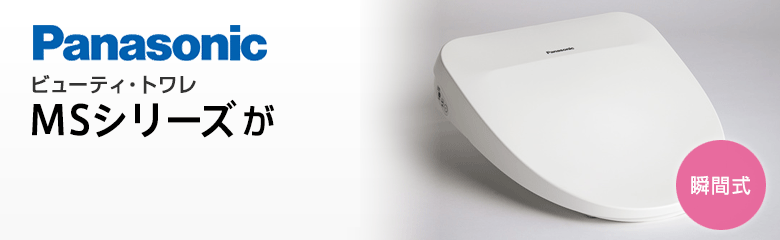 パナソニック(Panasonic) ビューティ・トワレ MSシリーズが最大49%OFF！