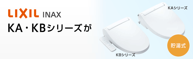 LIXIL(INAX) KA・KBシリーズが最大53%OFF!