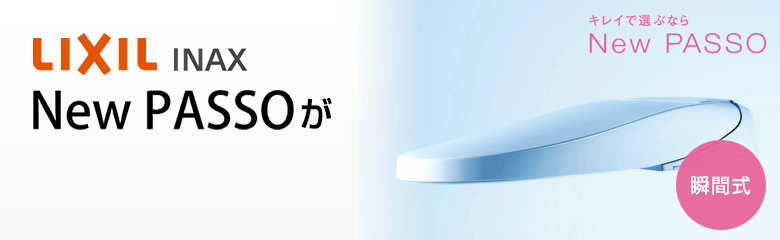 LIXIL(INAX) PASSO(パッソ)が最大48%OFF!