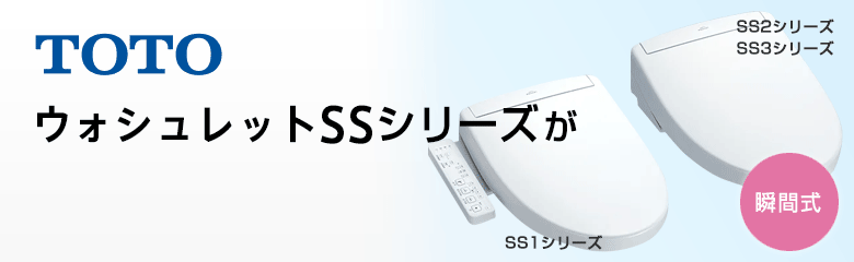 TOTO ウォシュレットSSが最大54%OFF！