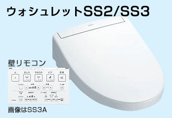TOTO：ウォシュレットSS2/SS3