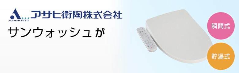アサヒ衛陶 サンウォッシュが最大76%OFF!