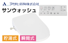 アサヒ衛陶 洗浄便座:サンウォッシュ
