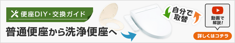 「普通便座から洗浄便座」へ交換する場合