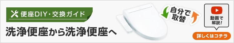 「洗浄便座から洗浄便座」へ交換する場合