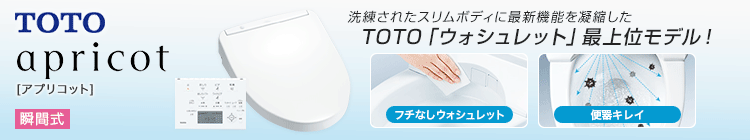 TOTO ウォシュレット:アプリコット