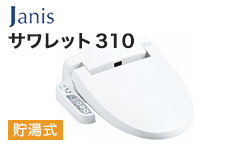 ジャニス 温水洗浄便座:サワレット310