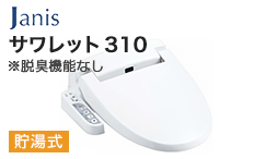 ジャニス 温水洗浄便座:サワレット310(脱臭なし)