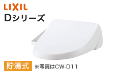 LIXIL(リクシル)シャワートイレ:Dシリーズ