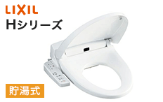 LIXIL(リクシル)シャワートイレ:Hシリーズ
