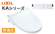 LIXIL(リクシル)シャワートイレ:KAシリーズ