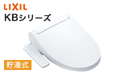 LIXIL(リクシル)シャワートイレ:KBシリーズ