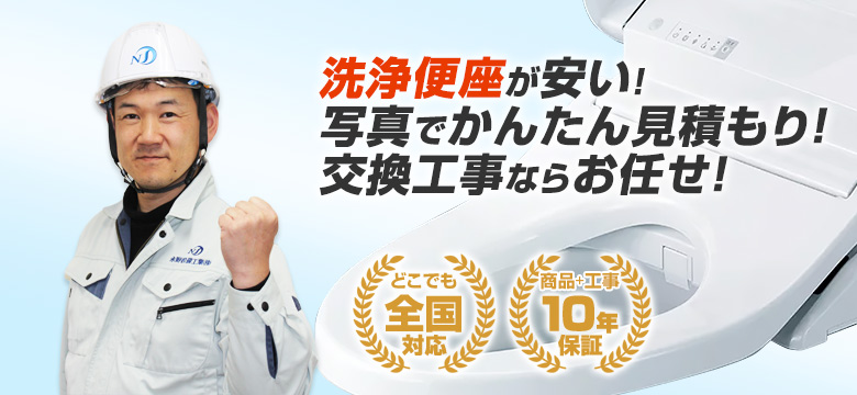 便座(温水洗浄便座)の交換なら住設ドットコム！