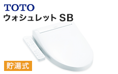 TOTO ウォシュレット:ウォシュレットSB