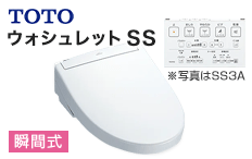 TOTO ウォシュレット:ウォシュレットSS