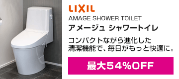 LIXIL(INAX)：アメージュシャワートイレ