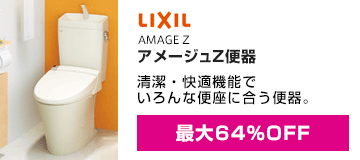 LIXIL(INAX)：アメージュZ 便器