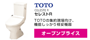 TOTO：セレストR