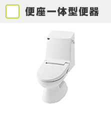 便座一体型便器