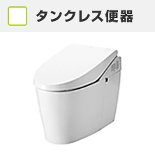 タンクレス便器