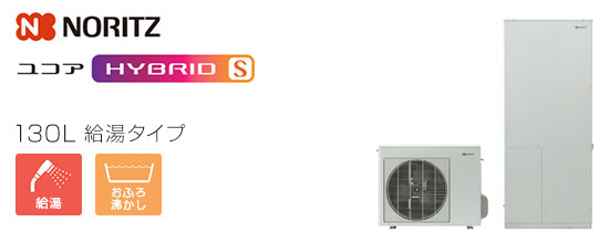 ノーリツ ユコアHYBRID-S：給湯タイプ
